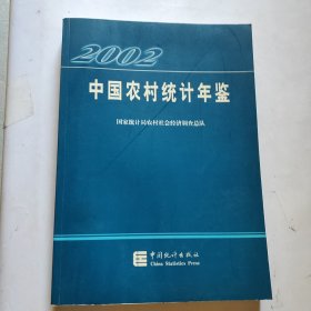 2002中国农村统计年鉴
