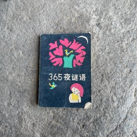 《365夜》谜语 1986年版