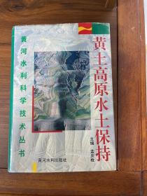 黄土高原水土保持——黄河水利科学技术丛书