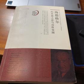 哲学新视野丛书：海德格尔的本源之思与诗性突围