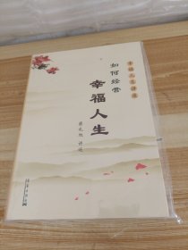 如何经营幸福人生