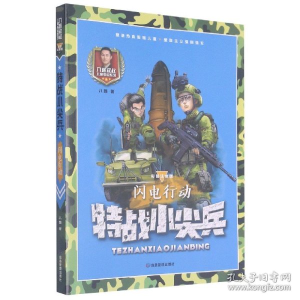 特战小尖兵(闪电行动彩图注音版)/八路叔叔儿童军校系列