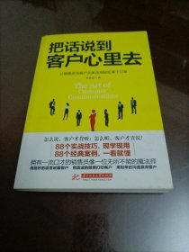 把话说到客户心里去