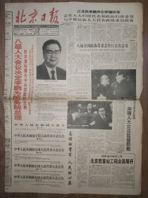 北京日报1993年3月29日 4版