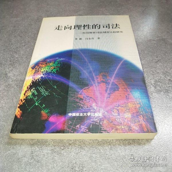 走向理性的司法:外国刑事司法制度比较研究