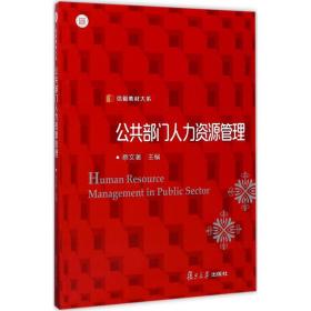 信毅教材大系：公共部门人力资源管理