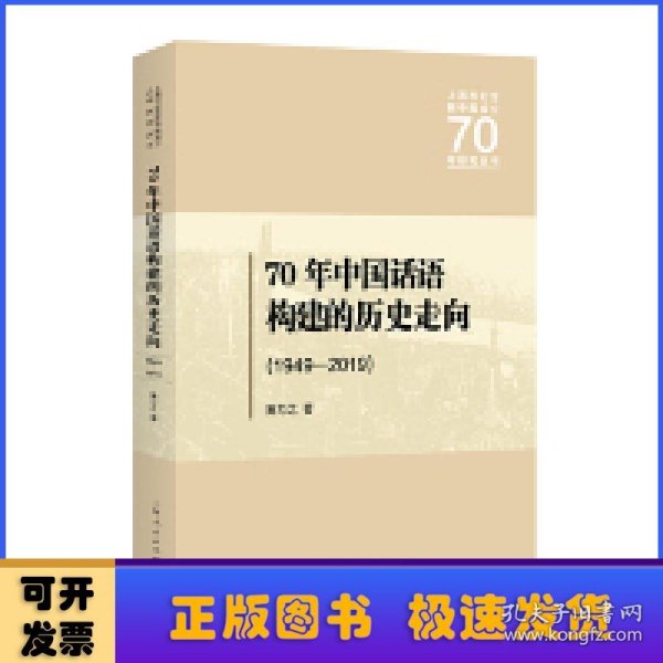 70年中国话语构建的历史走向：1949—2019