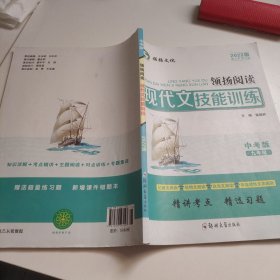 领扬阅读，现代文技能训练