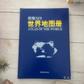 新编世界地图册