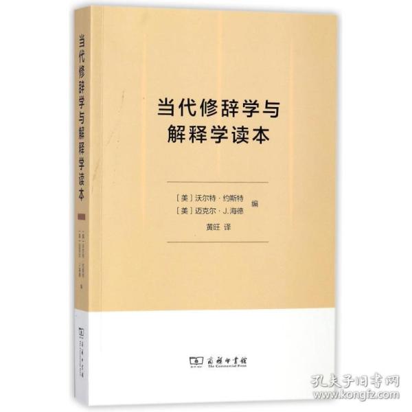 新华正版 当代修辞学与解释学读本 编者:(美)沃尔特？约斯特//迈克尔？J.海德|译者:黄旺 9787100153966 商务印书馆