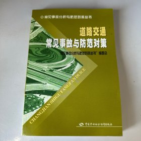 道路交通常见事故与防范对策