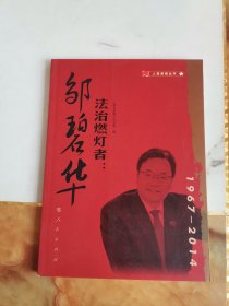 法治燃灯者：邹碧华（人民英模丛书）