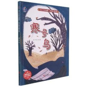 插上文学的翅膀：世界童话精选集·寒号鸟 童话故事 张子健