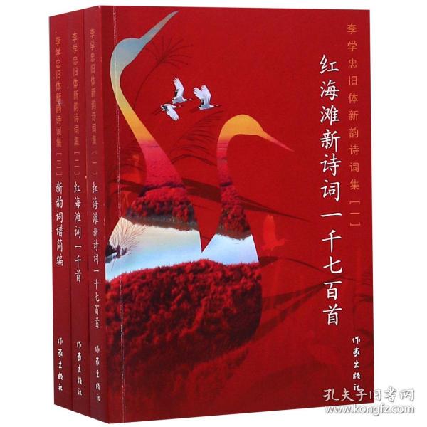 全新正版 李学忠旧体新韵诗词集(共3册) 李学忠 9787521202854 作家