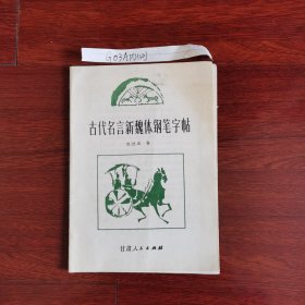 古代名言新魏体钢笔字帖 缺封面封底，看图