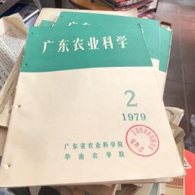 广东农业科学1979-2
