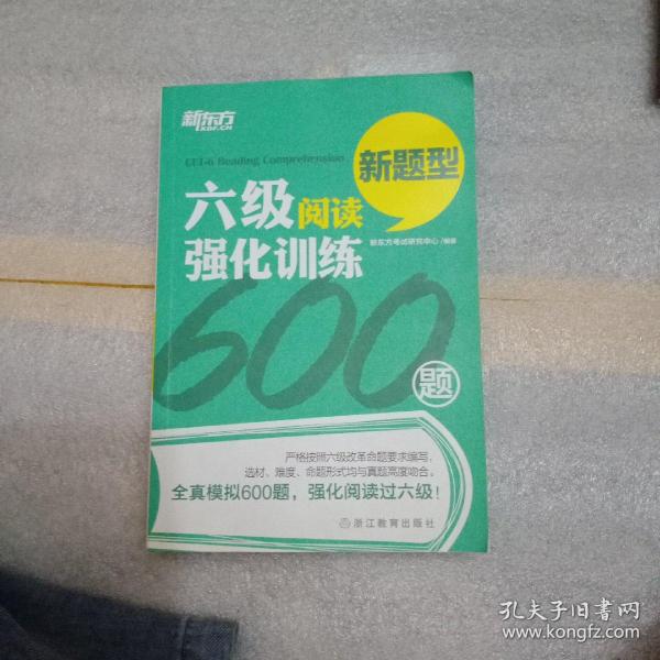 新东方 六级阅读强化训练600题