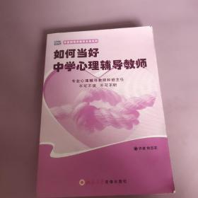 如何当好中学心理辅导教师