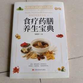 食疗药膳养生宝典