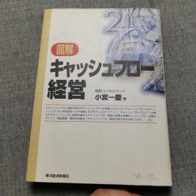 図解キャッシュフロー経営