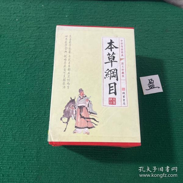 本草纲目(全四册)：简体横排/全译文/黑白插图