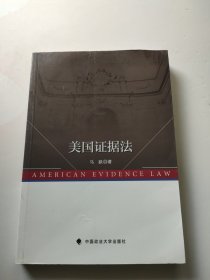 美国证据法