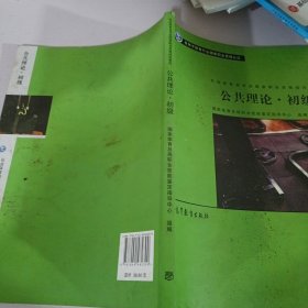 公共理论·初级/社会体育指导员国家职业资格培训教材