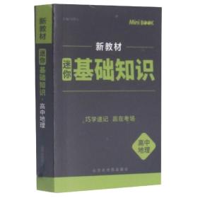 【全易通高中地理基础知识】2022迷你book高中政治历史生物基础知识册数学物理化学公式定律手册语文必背古诗文英语词汇表人教