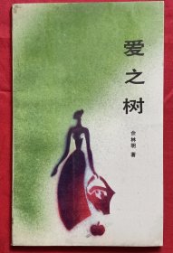 爱之树【佘林明 签赠本】