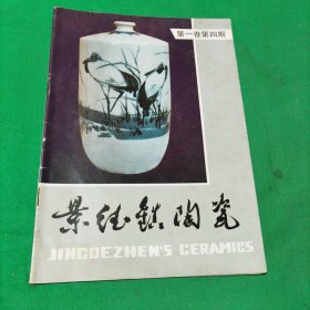景德镇陶瓷1990年第一卷第四期