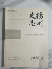 扬州史志2020.3--纪念苏北人民医院建院120周年特刊