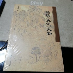 品读《史记》人物（未开封）