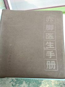 赤脚医生手册，1969年一版一印上海，看图免争议