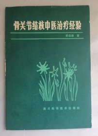 骨关节结核中医治疗经验【作者签赠本】