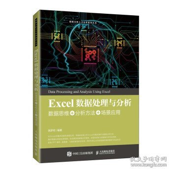 Excel数据处理与分析——数据思维+分析方法+场景应用