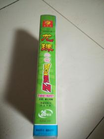 龙珠二世（二）又名：新七龙珠 26VCD全