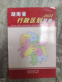 湖南省行政规划简册2022。