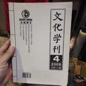 文化学刊2009年第4期总第18期 文化学刊杂志社