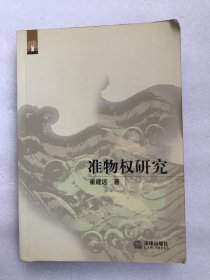 准物权研究