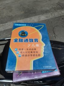 全脑通教育 少儿版 未拆