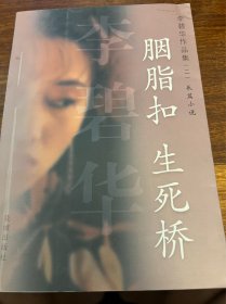 胭脂扣·生死桥