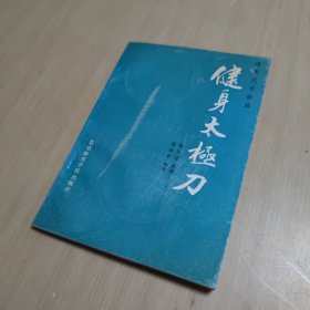 健身太极刀