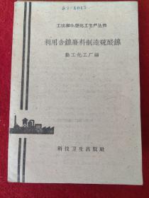 土法和小型化工生产丛书：利用含镍废料制造硫酸镍