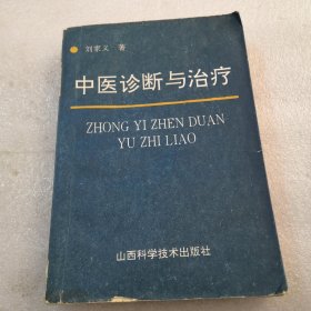 中医诊断与治疗\共459页实物拍摄／高于定价出