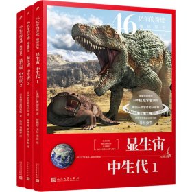 46亿年的奇迹:地球简史(显生宙·中生代)(1-3)3本合售全新未拆封9787020161072