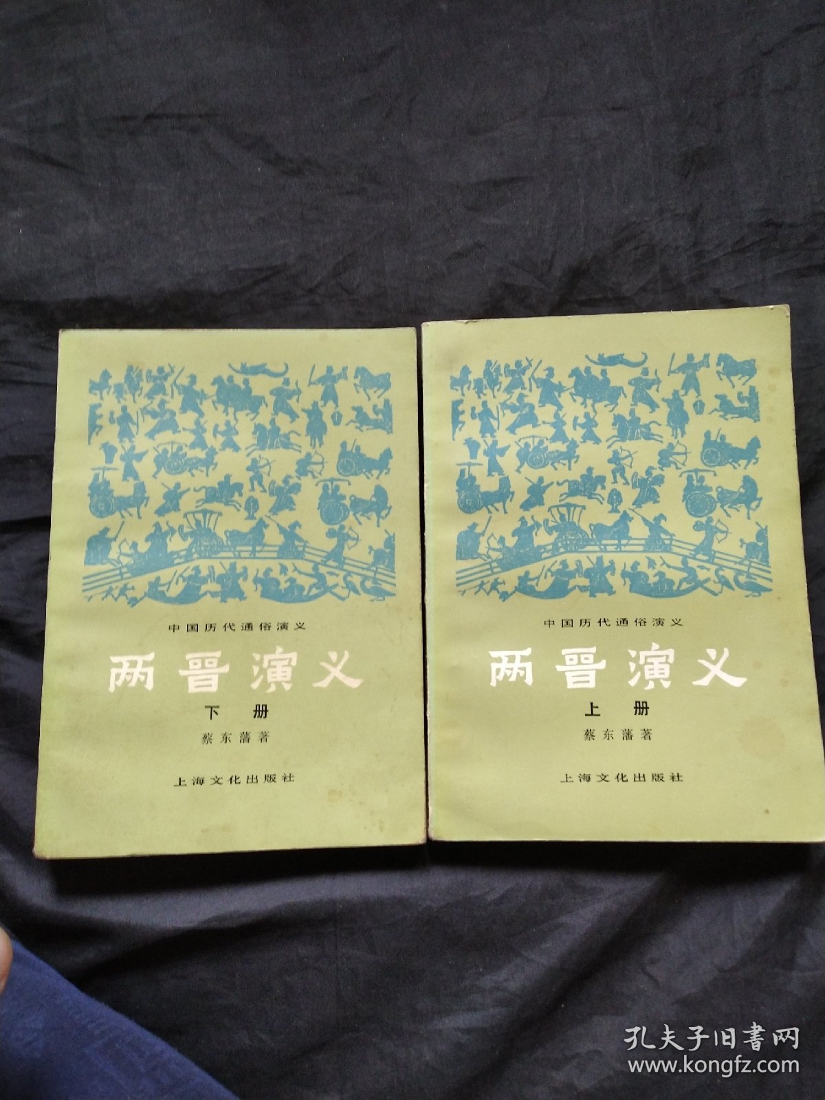 两晋演义 上下