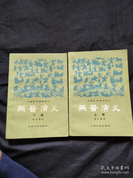 两晋演义 上下