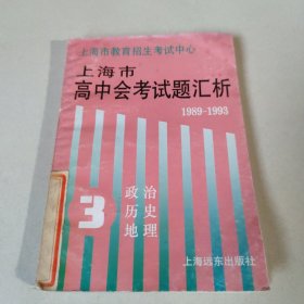 上海市高中会考试题汇析-1989-1993政治，历史，地理