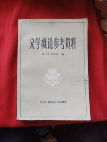 文学概论参考资料
