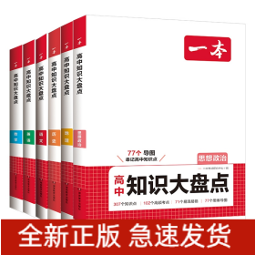 2025一本·高中知识大盘点语数英政历地